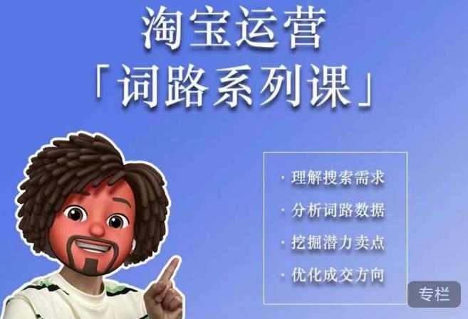 照顾酱·词路篇，手把手带你理解关键词背后的需求，想要做好淘宝，就必须理解词路-源创资源网