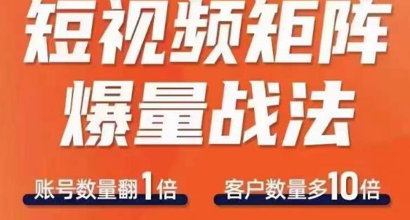 短视频矩阵爆量战法，用矩阵布局短视频渠道，快速收获千万流量-源创资源网