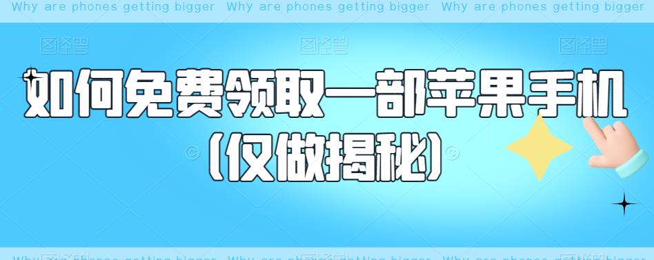 如何免费领取一部苹果手机（仅做揭秘）-源创资源网