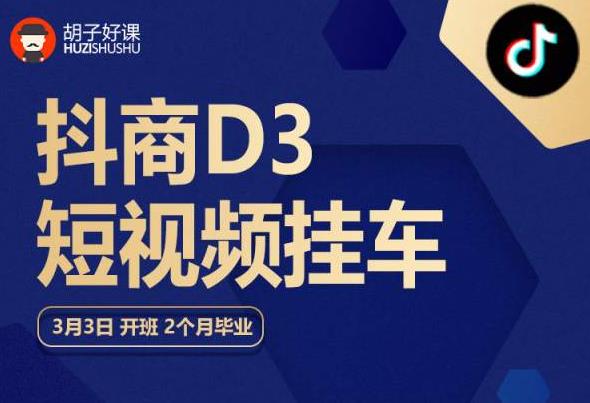 胡子好课 抖商D3短视频挂车：内容账户定位+短视频拍摄和剪辑+涨粉短视频实操指南等-源创资源网