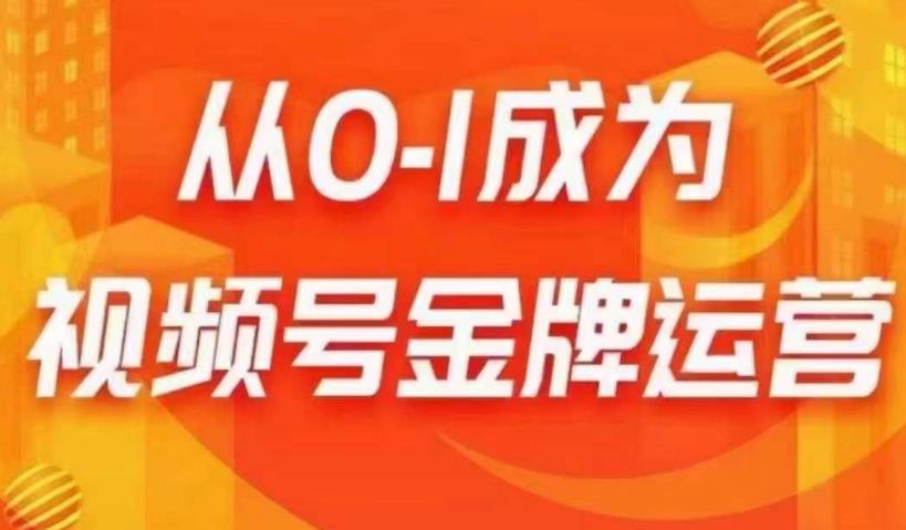 从0-1成为视频号金牌运营，微信运营/账号内容/选品组货/直播全案/起号策略，我们帮你在视频号赚到钱-源创资源网