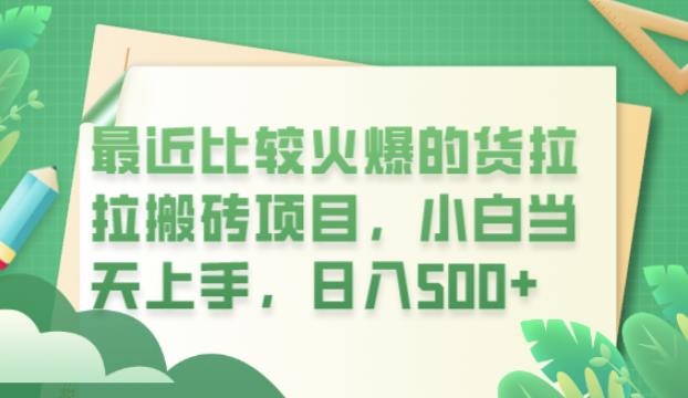 最近比较火爆的货拉拉搬砖项目，小白当天上手，日入500+【揭秘】-源创资源网