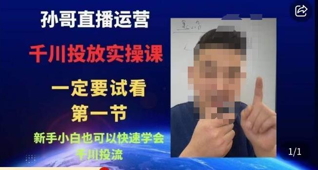 孙哥直播运营·抖音千川进阶课，新手小白也可以快速学会千川投流-源创资源网