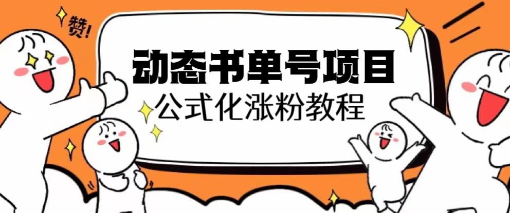 思维面部动态书单号项目，保姆级教学，轻松涨粉10w+-源创资源网