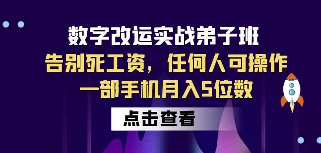 数字改运实战弟子班：告别死工资，任何人可操作，一部手机月入5位数-源创资源网