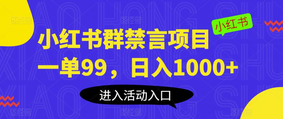 小红书群禁言项目，一单99，日入1000+【揭秘】-源创资源网