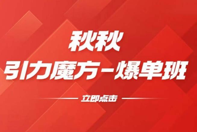 漫画引力魔方2.0-爆单进阶班，玩爆推荐流量：双场景低价引流，双渠道撬动免费，达摩盘高效助力-源创资源网