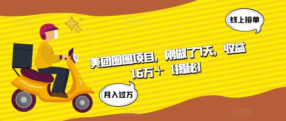 美团圈圈项目，刚做了7天，收益1.6万＋【揭秘】-源创资源网