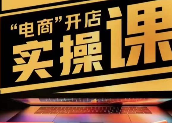 小李子电商抖店商品卡，商品卡实操流程，有货源/无货源，电商开店实操和底层逻辑-源创资源网