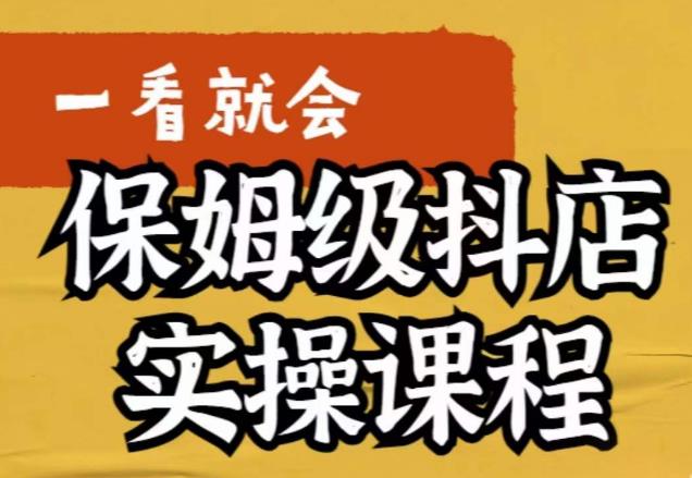 荆老师·抖店快速起店运营实操，​所讲内容是以实操落地为主，一步步实操写好步骤-源创资源网