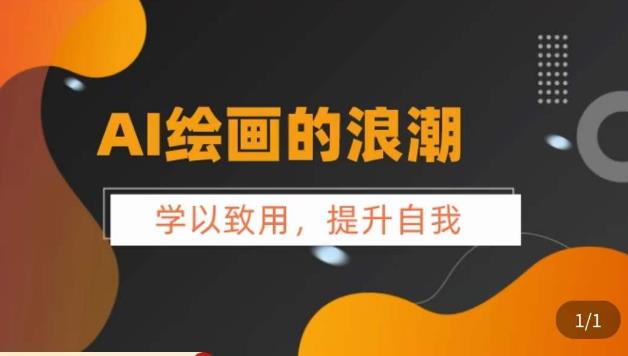 AI绘画的发展以及midjourney实操干货，​学以致用，提升自我，充分掌握midjiurney的应用-源创资源网