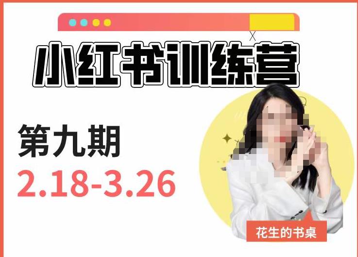 小红书训练营第9期（花生的书桌）：7天定位实战+7天爆款拆解实战，21天爆款笔记实操-源创资源网