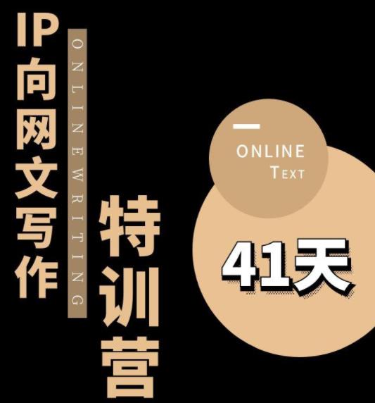 甲鱼不是龟·从0开始IP向网文写作变现特训营【第四期】，打开IP向写作新思路-源创资源网