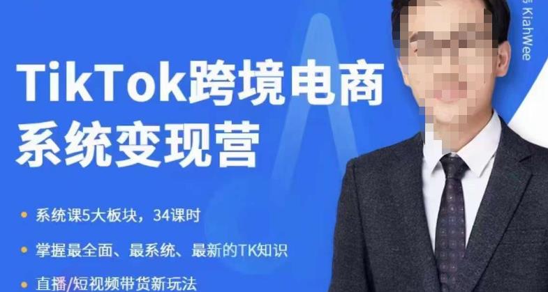 嘉伟5月新课《TiKToK跨境电商变现营》跨境电商系统传授TikTok玩法，从小白到高手，真正的电商实战课程-源创资源网