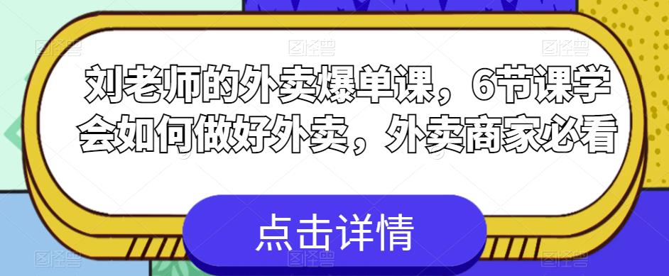 刘老师的外卖爆单课，6节课学会如何做好外卖，外卖商家必看-源创资源网