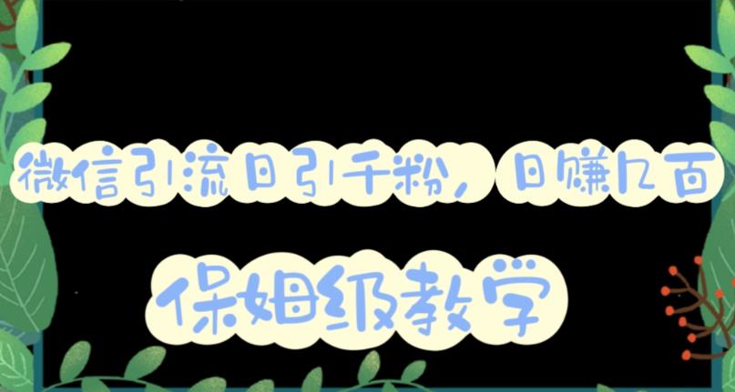 微信互推圈半自动引流方案，矩阵操作日引千人思路【详细视频教程】-源创资源网
