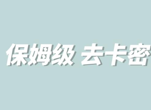 全网最细0基础MT保姆级完虐卡密教程系列，菜鸡小白从去卡密入门到大佬-源创资源网