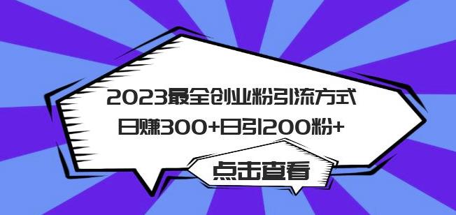 2023最全创业粉引流方式日赚300+日引粉200+【揭秘】-源创资源网