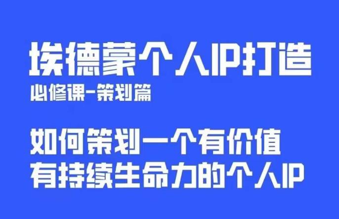 埃德蒙普通人都能起飞的个人IP策划课，如何策划一个优质个人IP-源创资源网