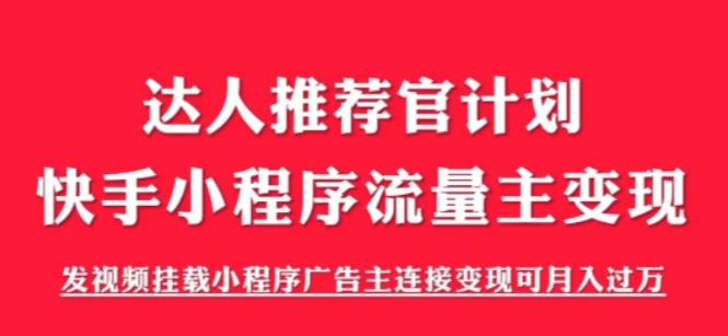 外面割499的快手小程序项目《解密触漫》，快手小程序流量主变现可月入过万-源创资源网
