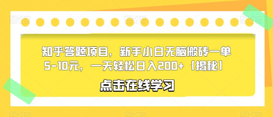 知乎答题项目，新手小白无脑搬砖一单5-10元，一天轻松日入200+【揭秘】-源创资源网
