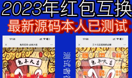 外面收费588的红包互换网站搭建，免公众号+对接支付完美营运【源码+教程】-源创资源网