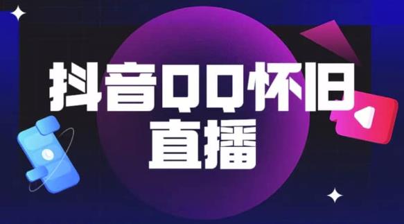 抖音怀旧QQ直播间玩法，一单199，日赚1000+（教程+软件+素材）【揭秘】-源创资源网