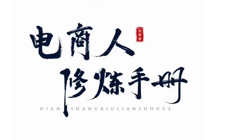 照顾酱·电商人修炼手册，从0到1，手把手教你理解淘宝运营底层逻辑-源创资源网