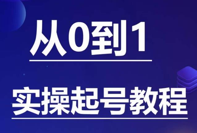 石野·小白起号实操教程，​掌握各种起号的玩法技术，了解流量的核心-源创资源网