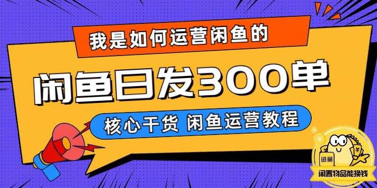 我是如何在闲鱼卖手机的，日发300单的秘诀是什么？【揭秘】-源创资源网