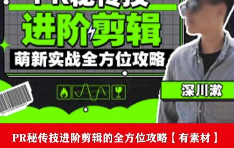 PR进阶剪辑培训班，让你快速成为剪辑大师12节视频课程+素材！-源创资源网