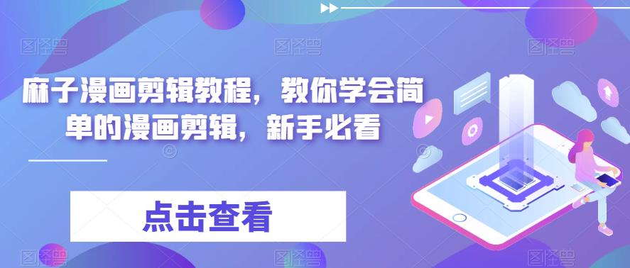 麻子漫画剪辑教程，教你学会简单的漫画剪辑，新手必看-源创资源网