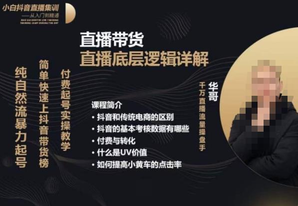 从0-1自然流快速起号​直播的底层逻辑，纯自然流暴力起号，简单快速上抖音带货榜-源创资源网