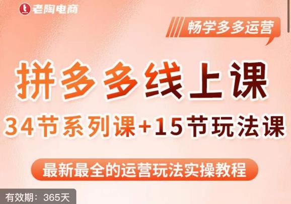 老陶·2023全新【多多运营玩法系列课】，最新最全的运营玩法实操教程-源创资源网