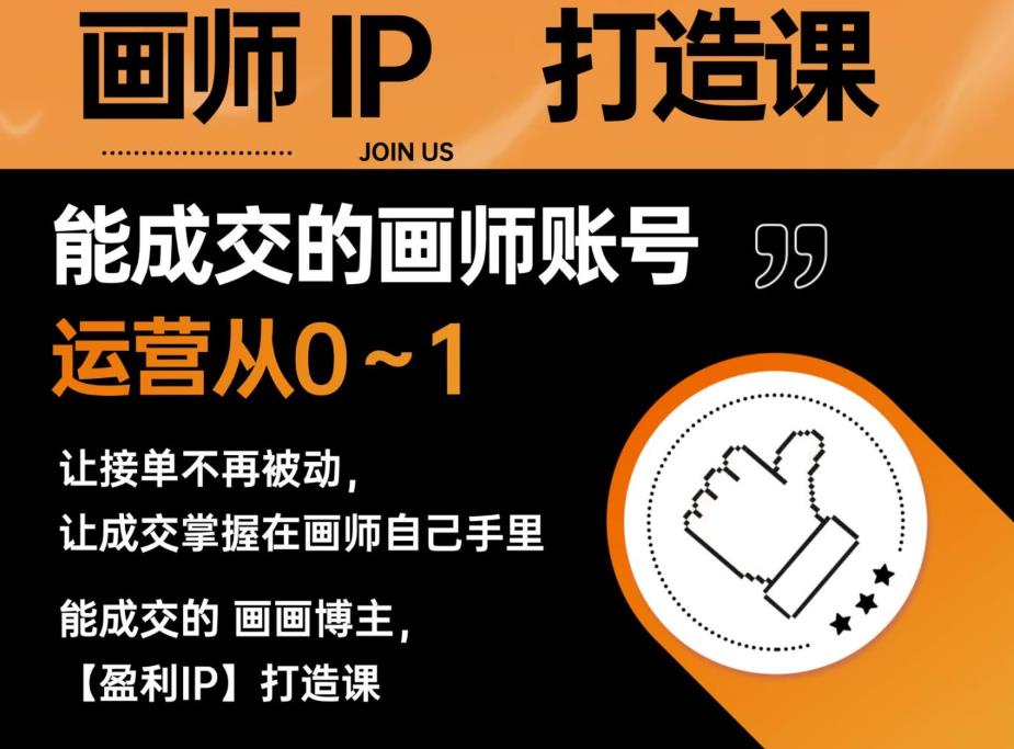 能成交的盈利画师IP打造课，画师账号运营从0~1，让接单不再被动，让成交掌握在画师自己手里-源创资源网