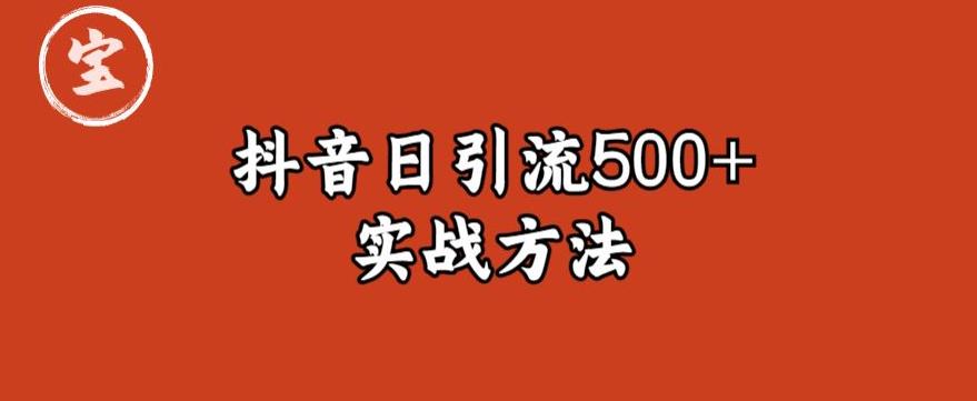 宝哥抖音直播引流私域的6个方法，日引流500+-源创资源网