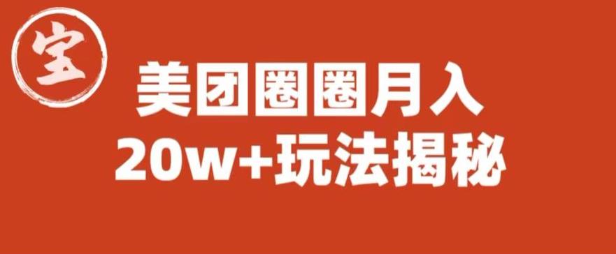宝哥美团圈圈收益20W+玩法大揭秘（图文教程）-源创资源网