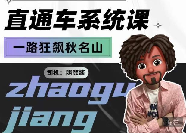 照顾酱·直通车系统课，从0到1搭建你的付费推广思维，讲基础，讲思路，讲方法，也讲实操-源创资源网