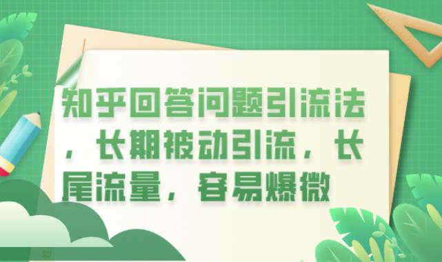 知乎回答问题引流法，长期被动引流，长尾流量，容易爆微【揭秘】-源创资源网