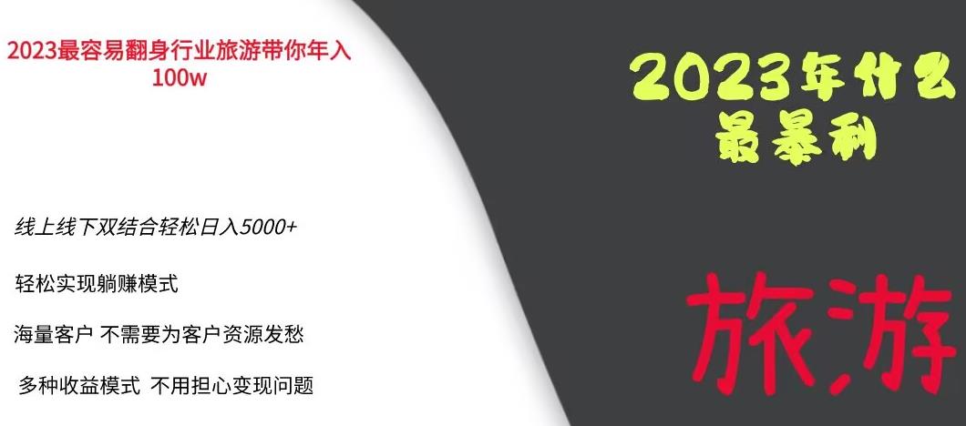 2023年最暴力项目，旅游业带你年入100万，线上线下双结合轻松日入5000+【揭秘】-源创资源网