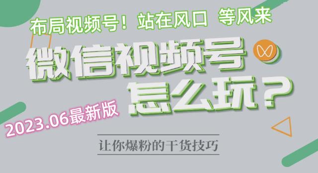 2023.6视频号最新玩法讲解，布局视频号，站在风口上-源创资源网