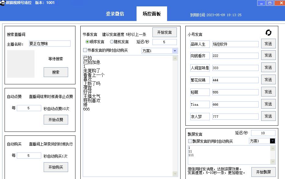 【引流必备】熊猫视频号场控宝弹幕互动微信直播营销助手软件-源创资源网