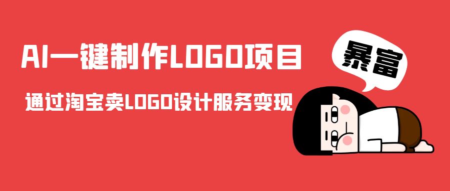 AI一键制作LOGO项目，通过淘宝卖LOGO设计服务变现-源创资源网
