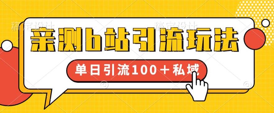 亲测b站引流玩法，单日引流100+私域，简单粗暴，超适合新手小白-源创资源网