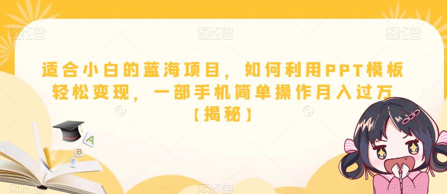 适合小白的蓝海项目，如何利用PPT模板轻松变现，一部手机简单操作月入过万【揭秘】-源创资源网