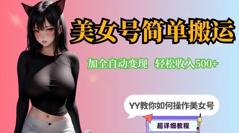 YY短视频系列-快手美女号简单搬运操作配合写真变现日入300+，0粉丝即可变现-源创资源网