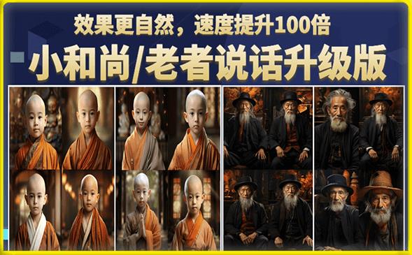 小和尚/老者图片会说话项目升级版，简单利用图片制作视频，快速起号-源创资源网