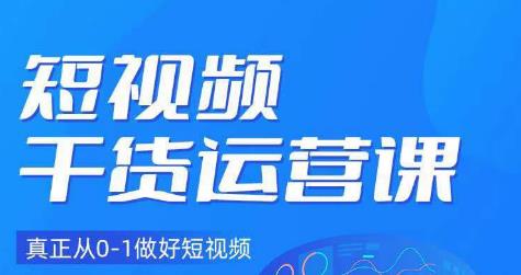 小龙社长·短视频干货运营课，真正从0-1做好短视频-源创资源网