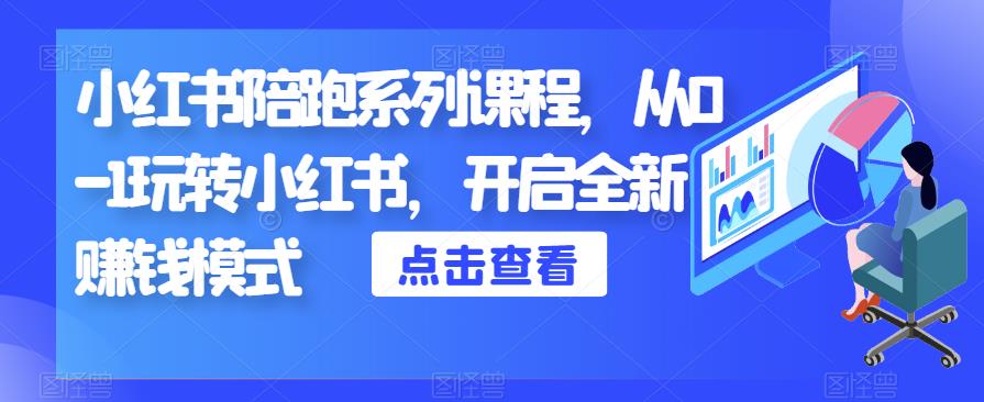 小红书陪跑系列课程，从0-1玩转小红书，开启全新赚钱模式-源创资源网