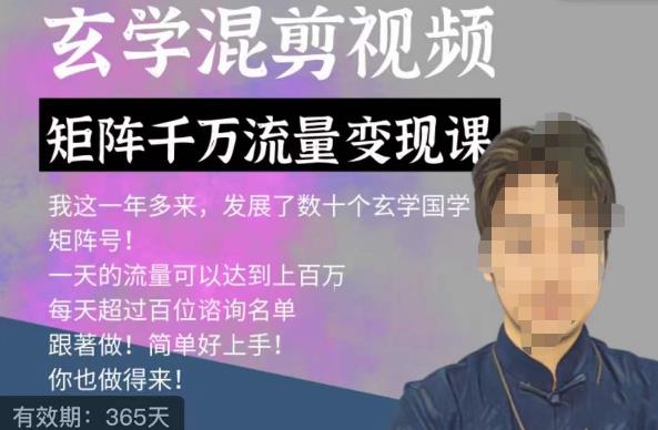 玄学国学神秘学矩阵流量变现课，带你操作如何透过强大的矩阵号流量变现-源创资源网